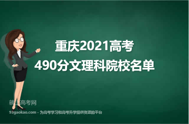 重庆2021高考文理科490分可以上什么大学 490分文理科院校名单