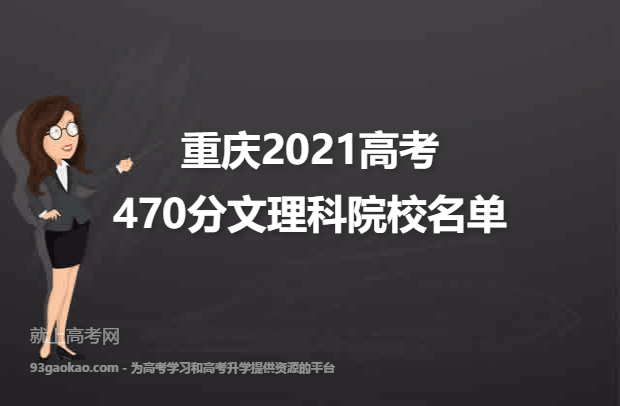 重庆2021高考文理科470分可以上什么大学 470分文理科院校名单