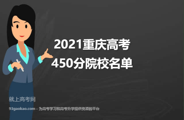 2021重庆高考450分能上什么大学 450分院校名单