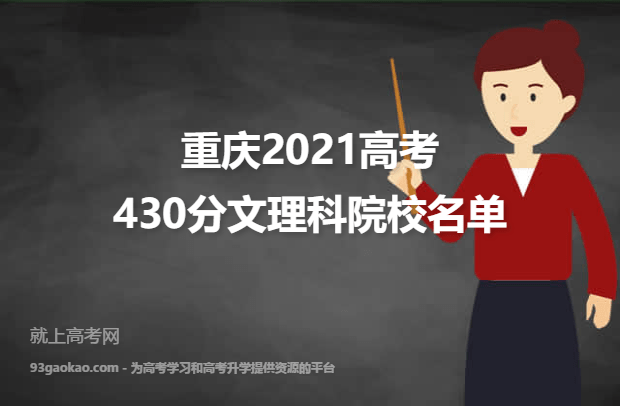 重庆2021高考文理科430分可以上什么大学 430分文理科院校名单