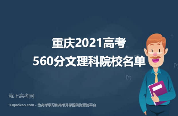 重庆2021高考文理科560分可以上什么大学 560分文理科院校名单