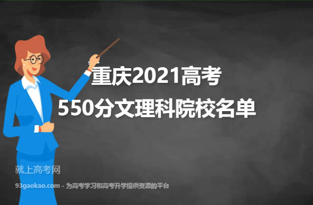 重庆2021高考文理科550分可以上什么大学 550分文理科院校名单