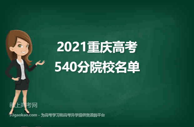 2021重庆高考540分可以上什么大学 540分院校名单