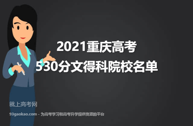 2021重庆高考文理科530分能上什么大学 530分文得科院校名单