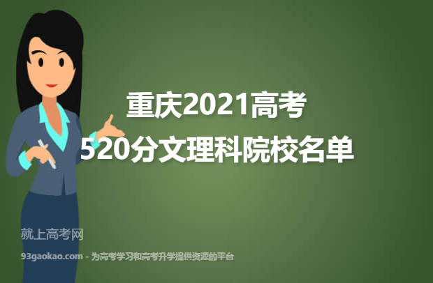 重庆2021高考文理科520分可以上什么大学 520分文理科院校名单