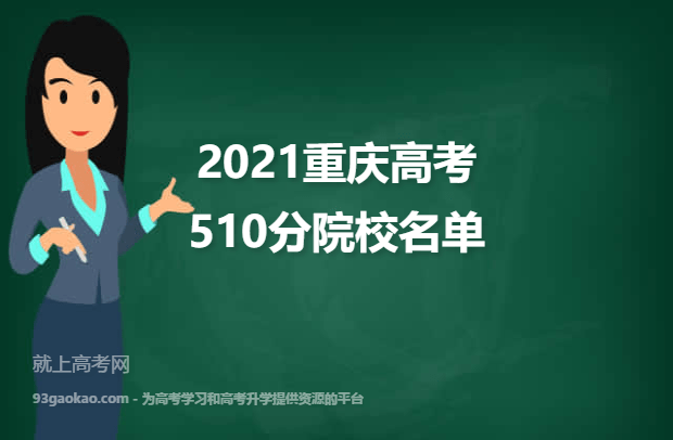 2021重庆高考510分能上什么大学 510分院校名单