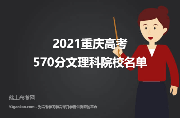2021重庆高考文理科570分能上什么大学 570分文理科院校名单