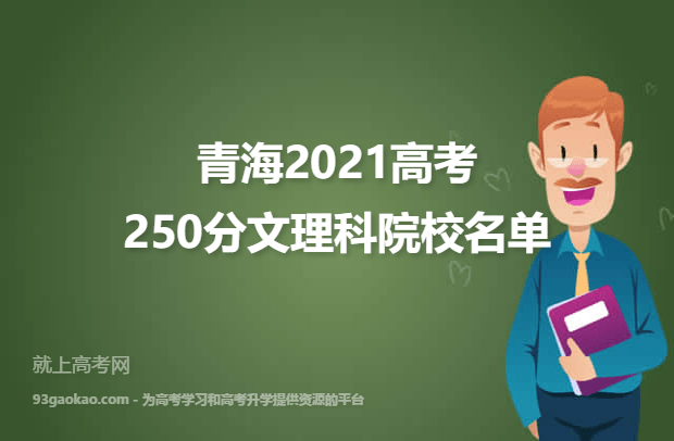 青海2021高考文理科250分可以上什么大学 250分文理科院校名单