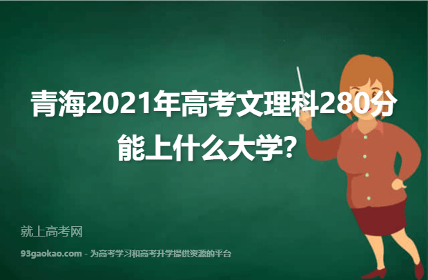 青海2021年高考文理科280分能上什么大学？