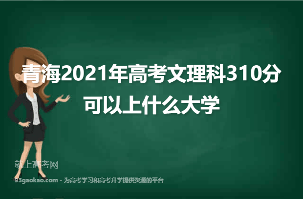 青海2021年高考文理科310分可以上什么大学