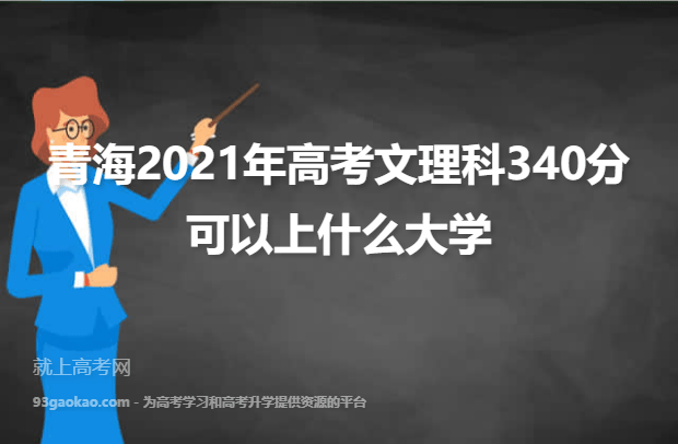 青海2021年高考文理科340分可以上什么大学