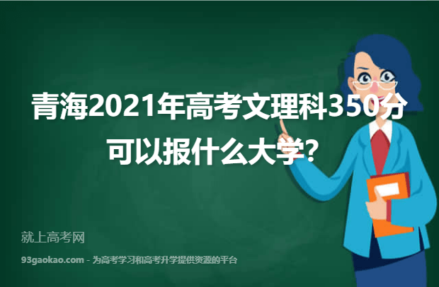 青海2021年高考文理科350分可以报什么大学？