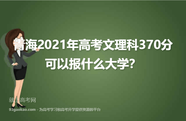 青海2021年高考文理科370分可以报什么大学？