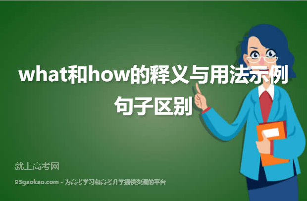 what和how的释义与用法示例句子区别