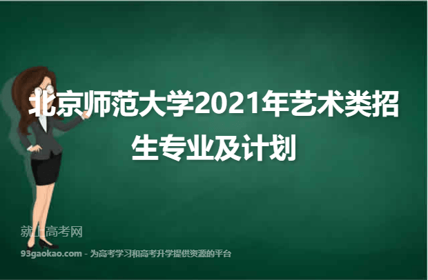 北京师范大学2021年艺术类招生专业及计划