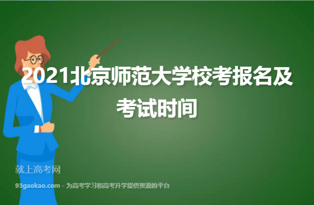 2021北京师范大学校考报名及考试时间