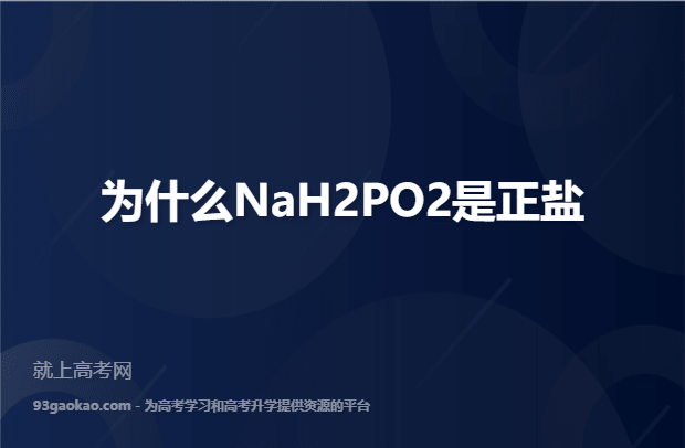 为什么NaH2PO2是正盐