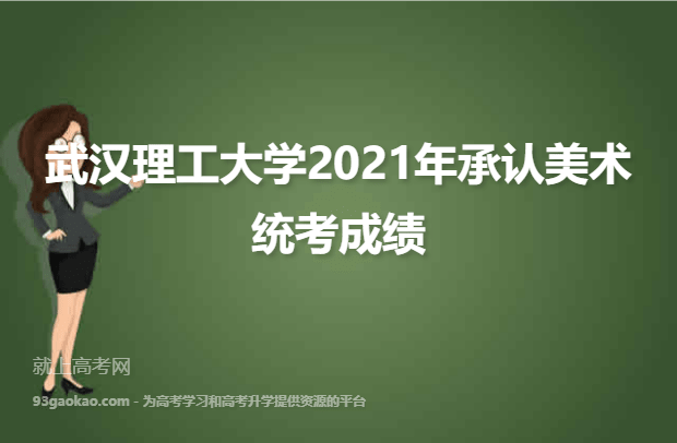武汉理工大学2021年承认美术统考成绩