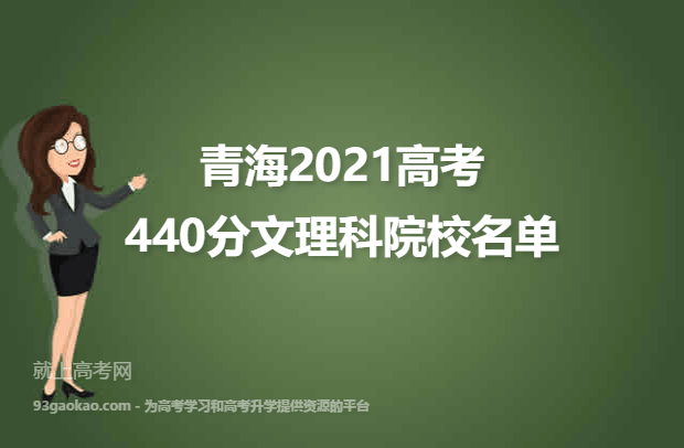 青海2021高考文理科440分可以报什么大学 440分文理科院校名单