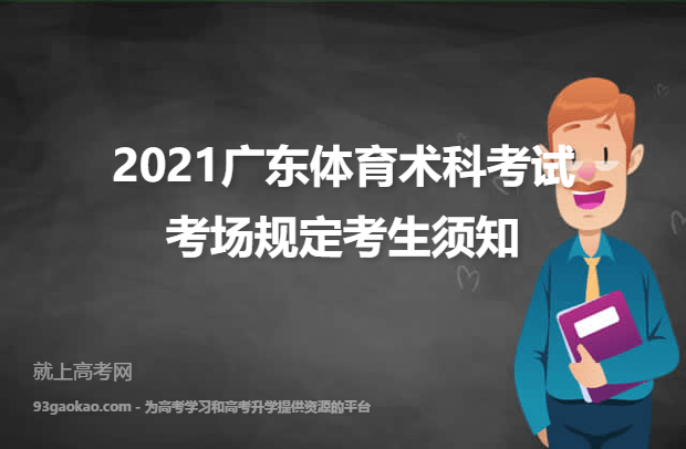 2021广东体育术科考试考场规定考生须知