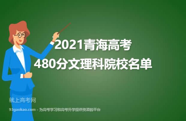 2021青海高考文理科480分能上什么大学 480分文理科院校名单