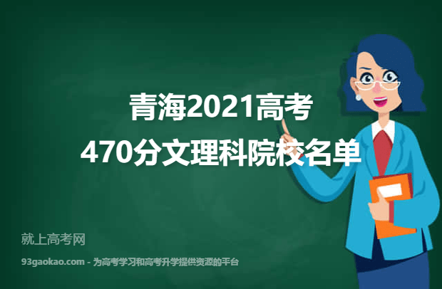 青海2021高考文理科470分可以报什么大学 470分文理科院校名单