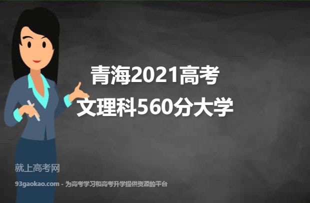 青海2021高考文理科560分可以报什么大学 报考哪些大学好
