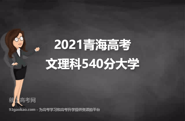 2021青海高考文理科540分能上什么大学 540分文理科院校名单
