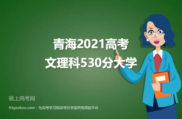 青海2021高考文理科530分可以报什么大学 报考哪些大学好