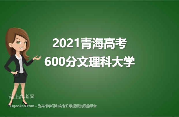 2021青海高考文理科600分能上什么大学 600分文理科院校名单