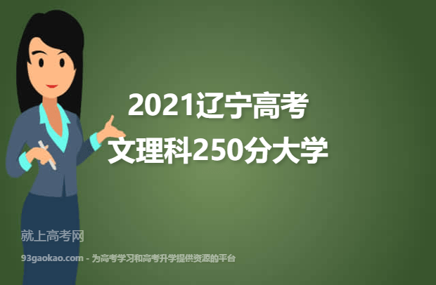 2021辽宁高考文理科250分能上什么大学 250分文理科院校名单