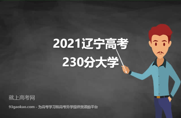 2021辽宁高考230分能报什么大学 报考哪些大学好