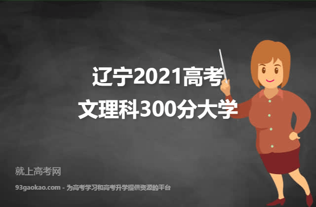 辽宁2021高考文理科300分可以报什么大学 报考哪些大学好