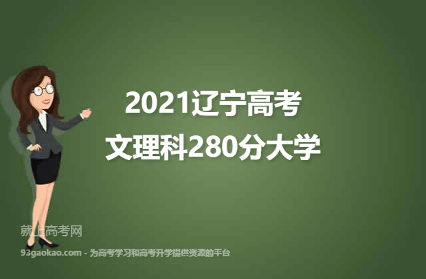 2021辽宁高考文理科280分能上什么大学 280分文理科院校名单