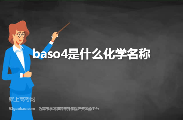 baso4是什么化学名称