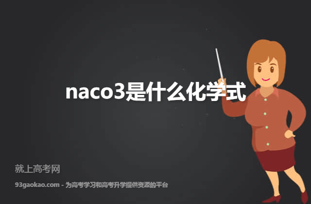 naco3是什么化学式