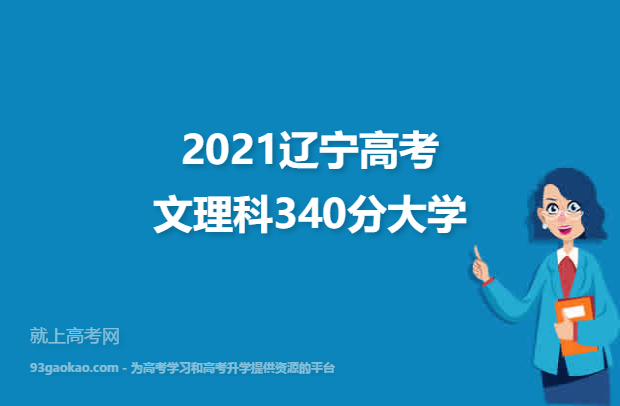 2021辽宁高考文理科340分能上什么大学 340分文理科院校名单