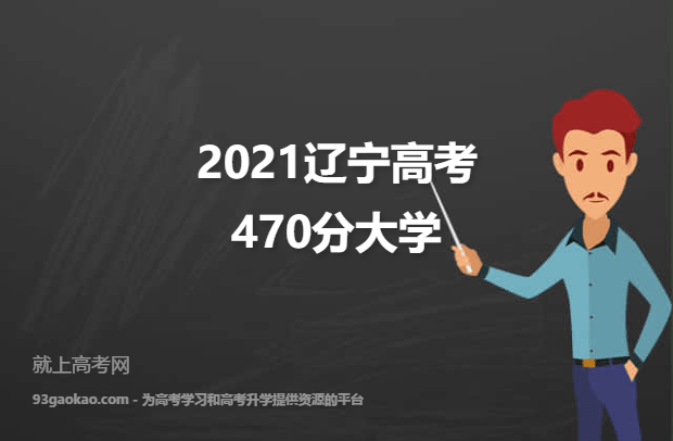 2021辽宁高考470分能报什么大学 报考哪些大学好