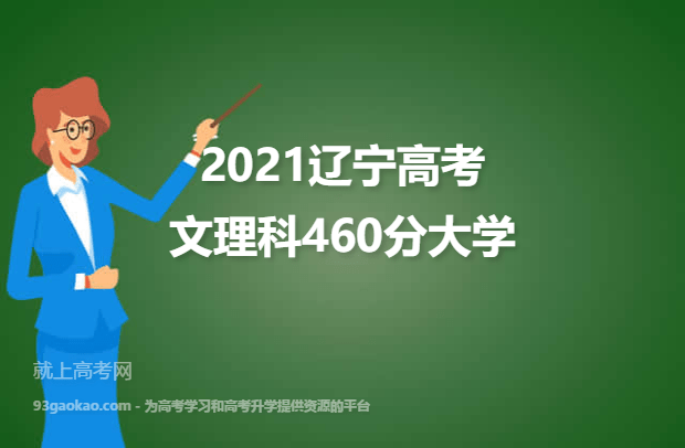 2021辽宁高考文理科460分能上什么大学 460分文理科院校名单