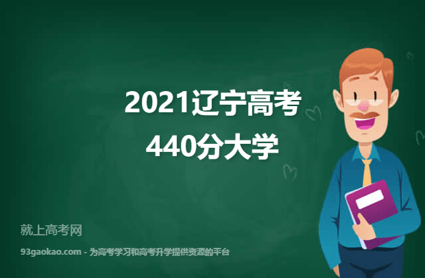 2021辽宁高考440分能报什么大学 报考哪些大学好
