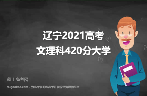 辽宁2021高考文理科420分可以报什么大学 报考哪些大学好