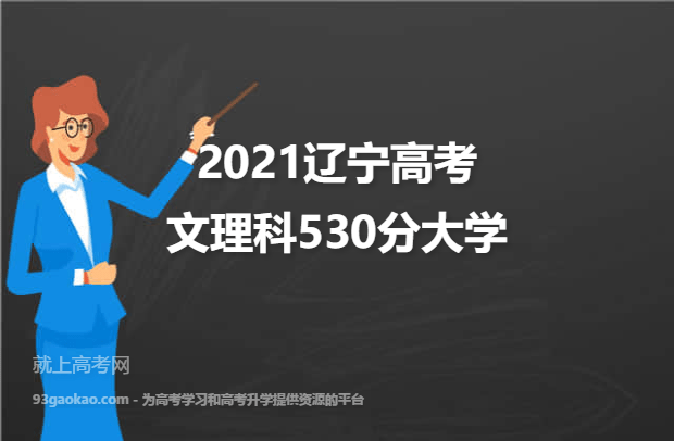 2021辽宁高考文理科530分能上什么大学 530分文理科院校名单