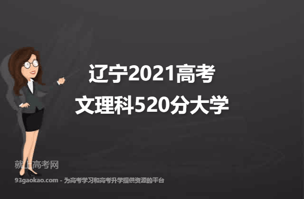 辽宁2021高考文理科520分可以报什么大学 报考哪些大学好