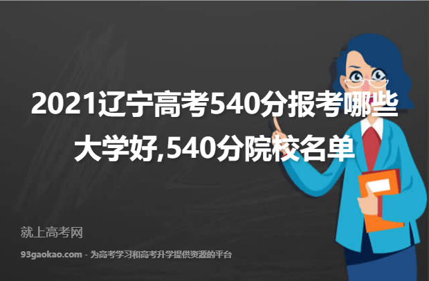2021辽宁高考540分报考哪些大学好,540分院校名单