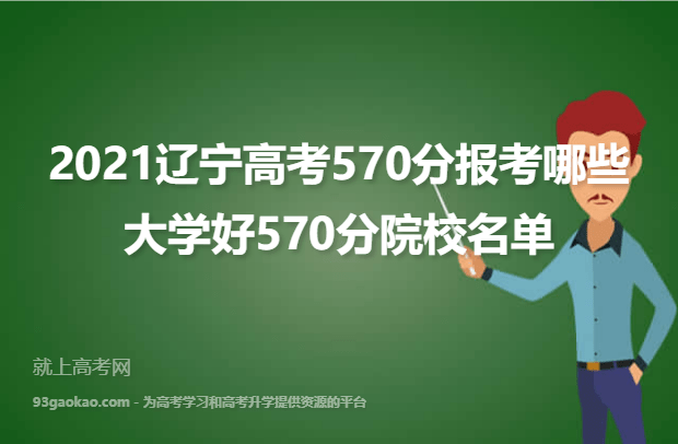 2021辽宁高考570分报考哪些大学好570分院校名单