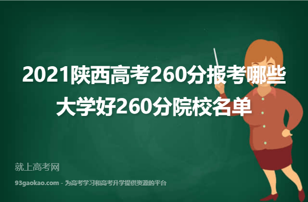 2021陕西高考260分报考哪些大学好260分院校名单