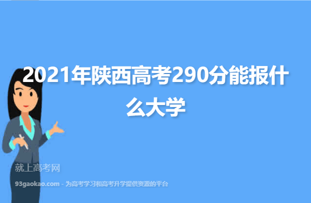 2021年陕西高考290分能报什么大学 290分院校名单