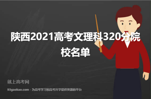 陕西2021高考文理科320分可以报什么大学320分院校名单