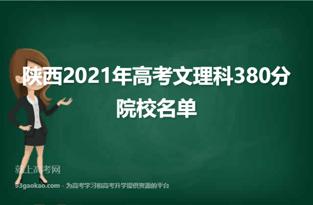 陕西2021年高考文理科380分可以报什么大学380分院校名单