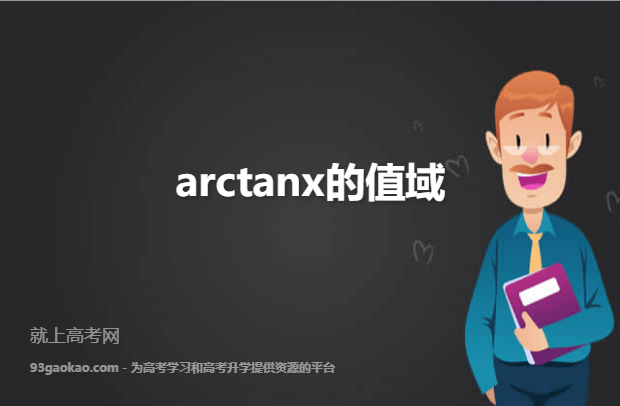 arctanx的值域